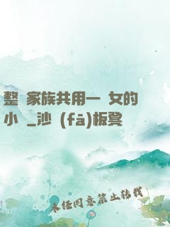 整個家族共用一個女的小說