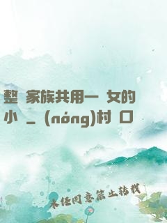 整個家族共用一個女的小說