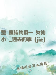 整個家族共用一個女的小說