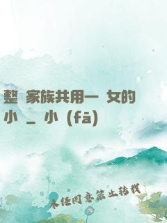 整個家族共用一個女的小說