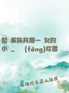 整個家族共用一個女的小說