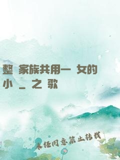 整個家族共用一個女的小說