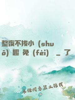 整夜不拔小說(shuō)筆趣閣免費(fèi)閱讀
