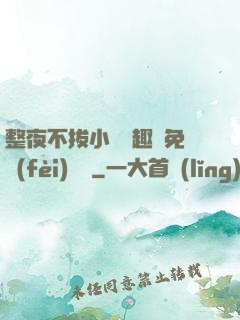 整夜不拔小說筆趣閣免費(fèi)閱讀