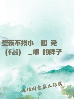 整夜不拔小說筆趣閣免費(fèi)閱讀