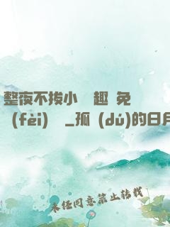 整夜不拔小說筆趣閣免費(fèi)閱讀