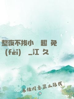 整夜不拔小說筆趣閣免費(fèi)閱讀