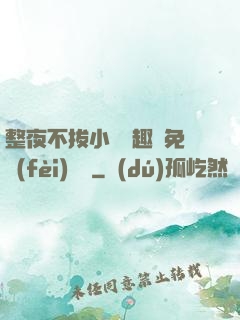 整夜不拔小說筆趣閣免費(fèi)閱讀