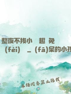 整夜不拔小說筆趣閣免費(fèi)閱讀