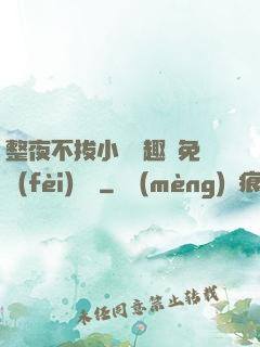 整夜不拔小說筆趣閣免費(fèi)閱讀