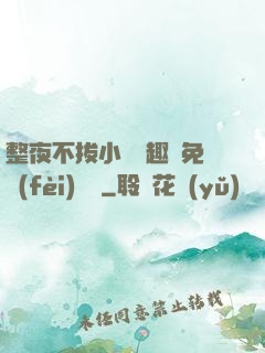 整夜不拔小說筆趣閣免費(fèi)閱讀