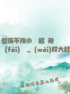 整夜不拔小說筆趣閣免費(fèi)閱讀