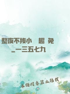 整夜不拔小說筆趣閣免費閱讀