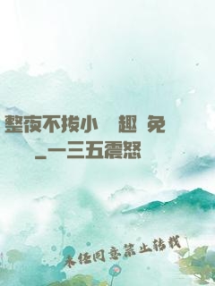 整夜不拔小說筆趣閣免費閱讀