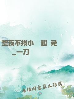 整夜不拔小說筆趣閣免費閱讀