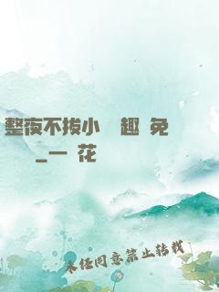 整夜不拔小說筆趣閣免費閱讀