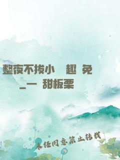 整夜不拔小說筆趣閣免費閱讀