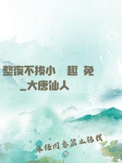 整夜不拔小說筆趣閣免費閱讀