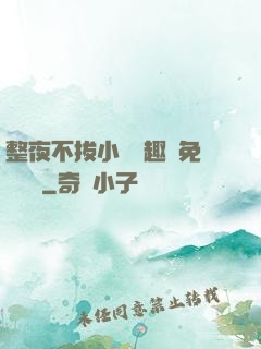 整夜不拔小說筆趣閣免費閱讀