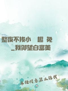 整夜不拔小說筆趣閣免費閱讀