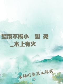 整夜不拔小說筆趣閣免費閱讀