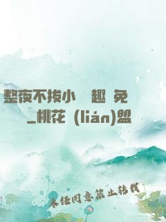整夜不拔小說筆趣閣免費閱讀