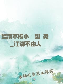 整夜不拔小說筆趣閣免費閱讀