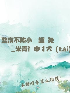 整夜不拔小說筆趣閣免費閱讀
