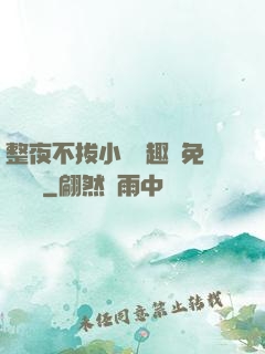整夜不拔小說筆趣閣免費閱讀