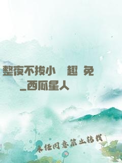 整夜不拔小說筆趣閣免費閱讀