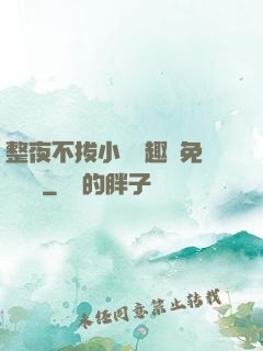 整夜不拔小說筆趣閣免費閱讀