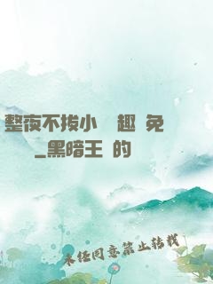 整夜不拔小說筆趣閣免費閱讀