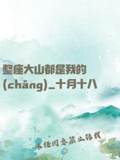 整座大山都是我的獵場(chǎng)