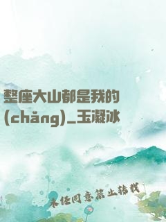 整座大山都是我的獵場(chǎng)