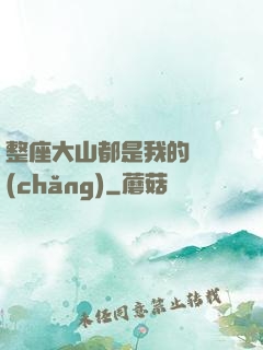整座大山都是我的獵場(chǎng)