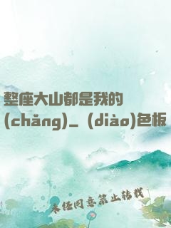 整座大山都是我的獵場(chǎng)