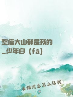 整座大山都是我的獵場