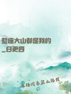 整座大山都是我的獵場