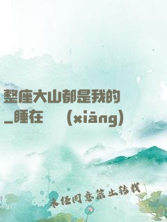 整座大山都是我的獵場