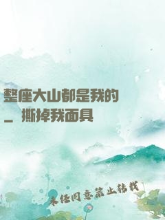 整座大山都是我的獵場