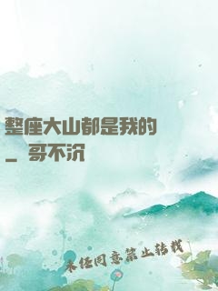 整座大山都是我的獵場