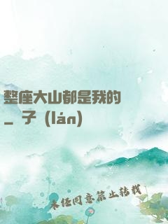 整座大山都是我的獵場