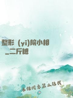 整形醫(yī)院小相師