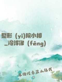 整形醫(yī)院小相師