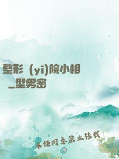 整形醫(yī)院小相師