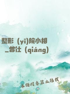 整形醫(yī)院小相師