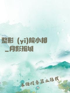 整形醫(yī)院小相師