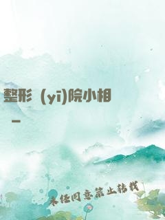 整形醫(yī)院小相師