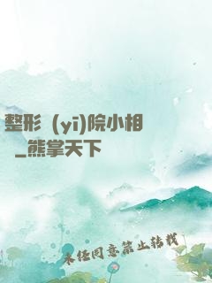整形醫(yī)院小相師