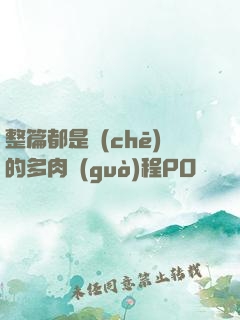 整篇都是車(chē)的多肉過(guò)程PO